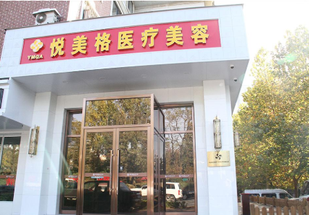 大连悦美格医疗美容