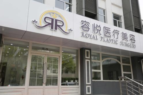 北京亚楠容悦医疗美容诊所