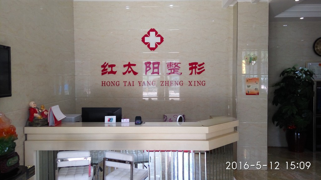 大同红太阳整形美容诊所