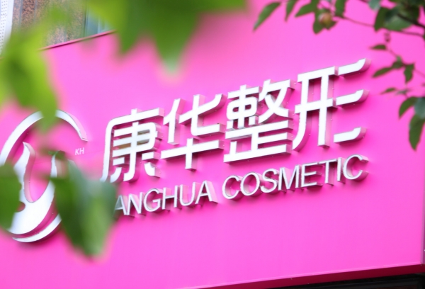 青海康华整形美容医院
