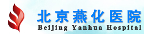 北京燕化医院整形美容科-医院LOGO