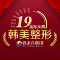 宁波江北韩美医疗美容门诊部-医院LOGO