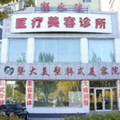 大庆郭永波医疗美容诊所-医院LOGO