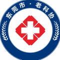 东莞老科协门诊部-医院LOGO