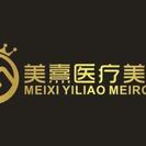 成都美熹医疗美容整形医院-医院LOGO