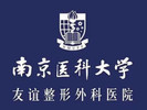 南京医科大学友谊整形外科医院泰州医疗美容门诊部-医院LOGO