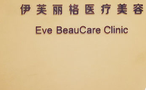 北京伊芙丽格医疗美容诊所-医院LOGO