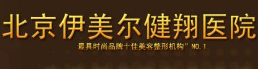北京伊美尔健翔医院-医院LOGO