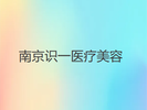 南京识一医疗美容门诊部-医院LOGO