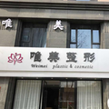 蚌埠唯美美容整形外科诊所-医院LOGO