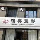 蚌埠唯美美容整形外科诊所-医院LOGO