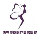西宁夏都医疗美容门诊部-医院LOGO