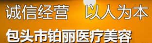 包头铂丽医疗美容门诊部-医院LOGO
