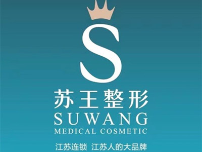 南京苏王整形医院
