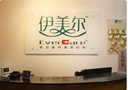 北京伊美尔紫竹医疗美容门诊部-医院LOGO