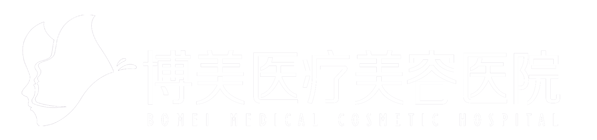 博美医疗美容医院