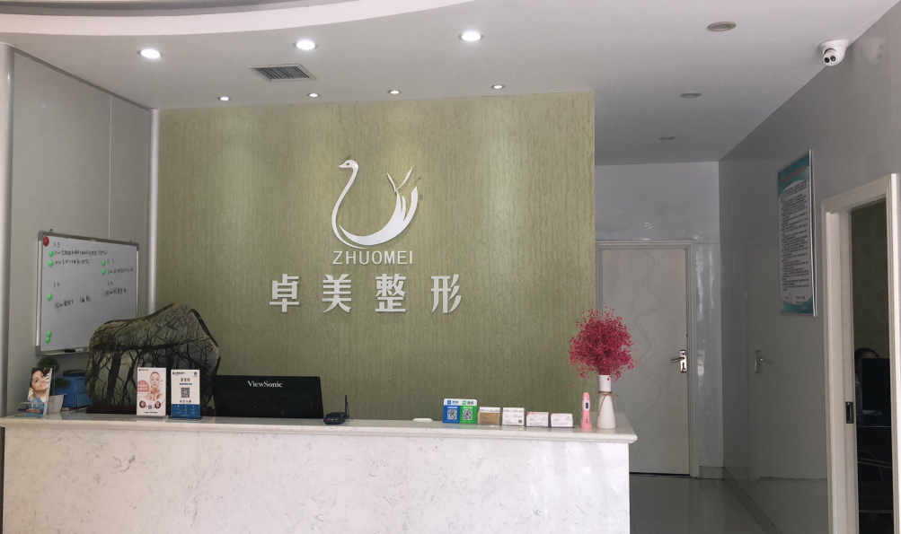 卓美医疗美容门诊部