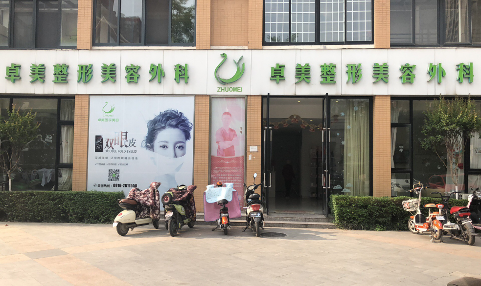 卓美医疗美容门诊部