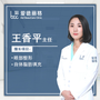 王香平-医生头像