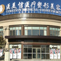 北京医美信医疗美容门诊部-医院LOGO