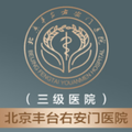 北京丰台右安门医院-医院LOGO