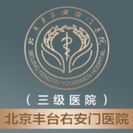 北京丰台右安门医院-医院LOGO