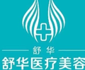 包头舒华医疗美容诊所-医院LOGO