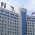 大同三医院整形美容科-医院LOGO