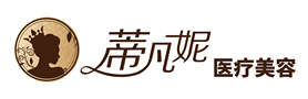 北京蒂凡妮医疗美容门诊部-医院LOGO