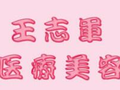 南京王志军医疗美容诊所-医院LOGO