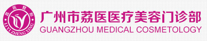 广州市荔医医疗美容门诊部-医院LOGO