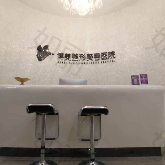 博美医疗美容医院