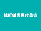 南京维昕时尚医疗美容诊所-医院LOGO