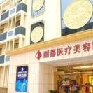 保定丽都医疗美容医院-医院LOGO