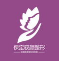 保定驭颜整形美容-医院LOGO