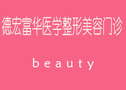 德宏富华医疗美容诊所-医院LOGO