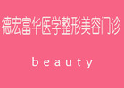 德宏富华医疗美容诊所-医院LOGO