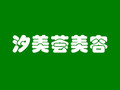 南京汐美荟美容诊所-医院LOGO