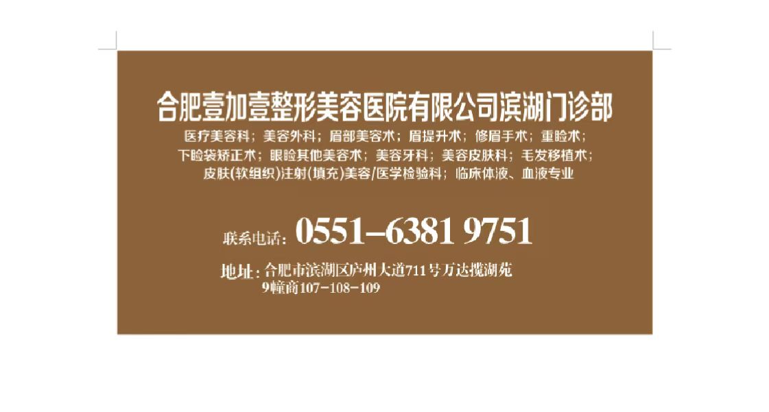 合肥壹加壹整形美容医院有限公司滨湖门诊部
