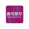 德州韩绣医疗美容诊所-医院LOGO
