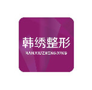 德州韩绣医疗美容诊所-医院LOGO