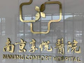 南京享悦医院-医院LOGO