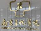 南京享悦医院-医院LOGO