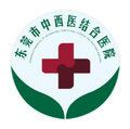 东莞中西医结合医院医学整形皮肤美容科-医院LOGO