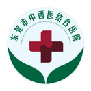 东莞中西医结合医院医学整形皮肤美容科-医院LOGO