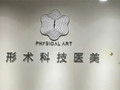 南京形术医疗美容诊所-医院LOGO