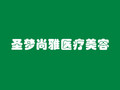 南京玄武圣梦尚雅医疗美容诊所-医院LOGO