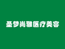 南京玄武圣梦尚雅医疗美容诊所-医院LOGO