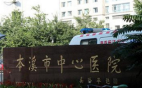 本溪市中心医院烧伤整形美容外科