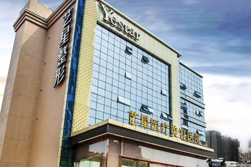 南京玄武艺星医疗美容门诊部